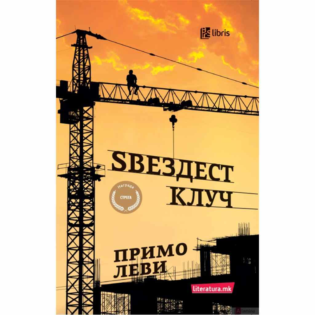 Ѕвездест клуч Светско книжевно богатство Kiwi.mk